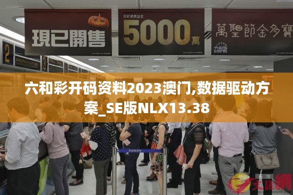 六和彩开码资料2023澳门,数据驱动方案_SE版NLX13.38