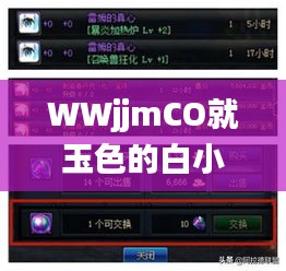 WWjjmCO就玉色的白小姐,推动策略优化_时空版HUF13.9