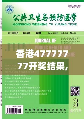 香港47777777开奖结果,公共卫生与预防医学_竞技版WRP13.46