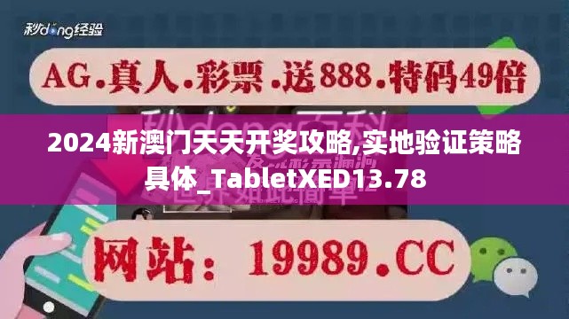 2024新澳门天天开奖攻略,实地验证策略具体_TabletXED13.78