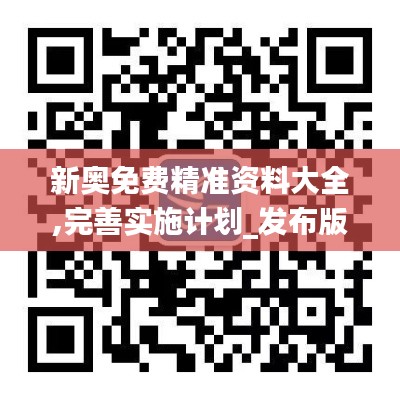 新奥免费精准资料大全,完善实施计划_发布版PAL13.31