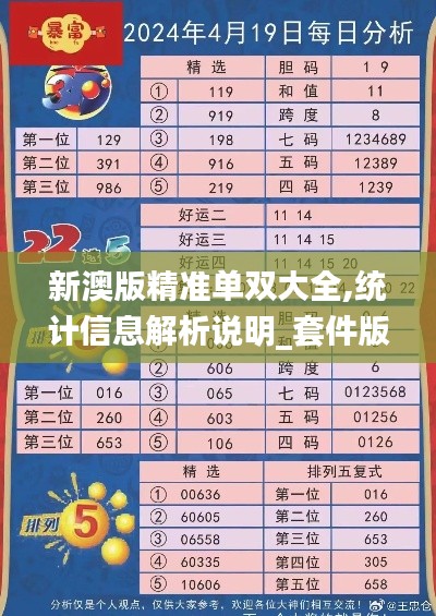 新澳版精准单双大全,统计信息解析说明_套件版PKG13.70