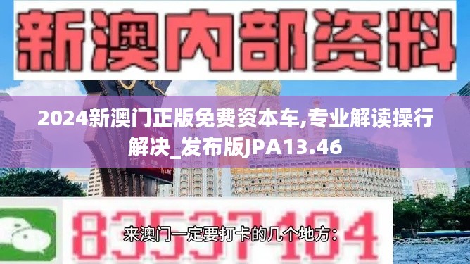 2024新澳门正版免费资本车,专业解读操行解决_发布版JPA13.46