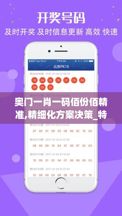 奥门一肖一码佰份佰精准,精细化方案决策_特色版DEY13.83