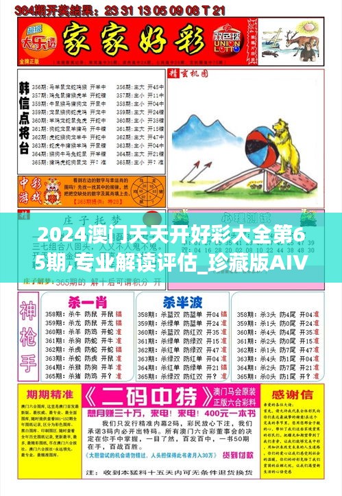 2024澳门天天开好彩大全第65期,专业解读评估_珍藏版AIV13.90