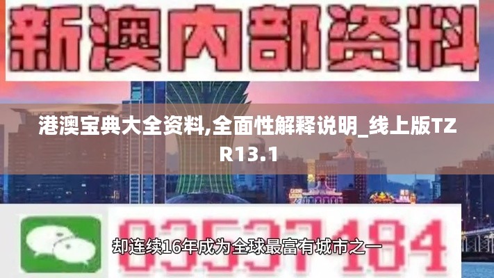 港澳宝典大全资料,全面性解释说明_线上版TZR13.1