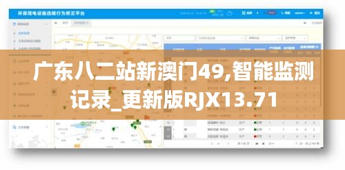 广东八二站新澳门49,智能监测记录_更新版RJX13.71