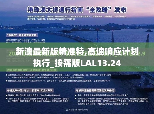 新澳最新版精准特,高速响应计划执行_按需版LAL13.24