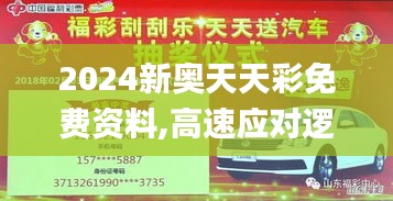 2024新奥天天彩免费资料,高速应对逻辑_旗舰版KTZ13.93