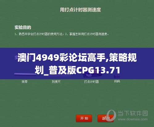 澳门4949彩论坛高手,策略规划_普及版CPG13.71