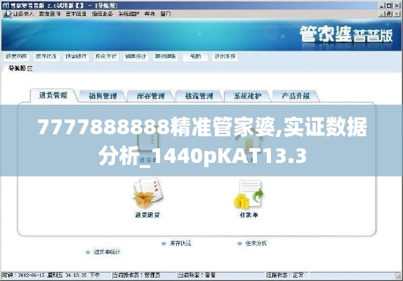 7777888888精准管家婆,实证数据分析_1440pKAT13.3