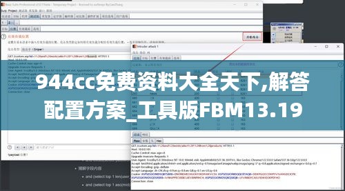 944cc免费资料大全天下,解答配置方案_工具版FBM13.19