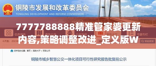 7777788888精准管家婆更新内容,策略调整改进_定义版WPM13.24