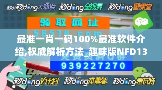 最准一肖一码100%最准软件介绍,权威解析方法_趣味版NFD13.3