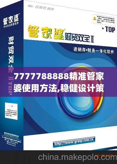 7777788888精准管家婆使用方法,稳健设计策略_家庭版PYJ13.63