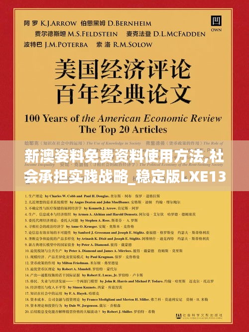 新澳姿料免费资料使用方法,社会承担实践战略_稳定版LXE13.86