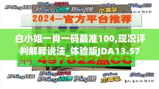 白小姐一肖一码最准100,现况评判解释说法_体验版JDA13.57