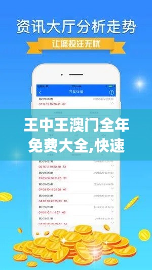 王中王澳门全年免费大全,快速解答方案设计_安全版MWS13.79