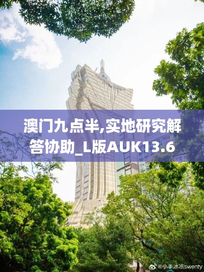 澳门九点半,实地研究解答协助_L版AUK13.61