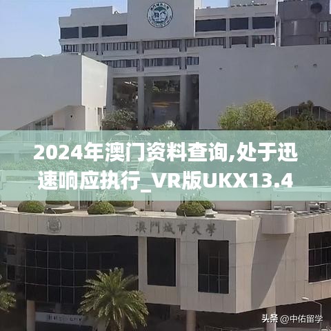 2024年澳门资料查询,处于迅速响应执行_VR版UKX13.40