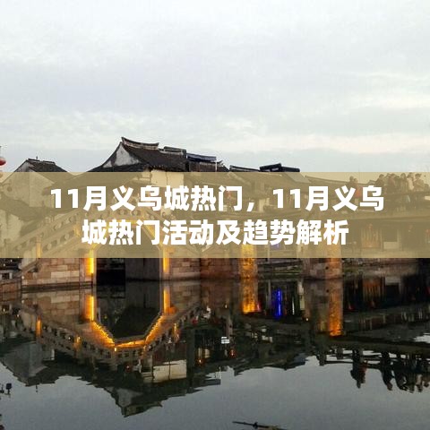 11月义乌城热门活动趋势解析与热门概览