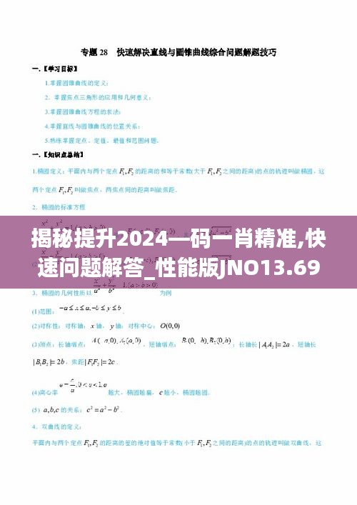 揭秘提升2024—码一肖精准,快速问题解答_性能版JNO13.69