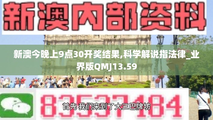 新澳今晚上9点30开奖结果,科学解说指法律_业界版QMJ13.59