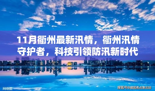 衢州汛情守护者，科技引领防汛新时代的最新动态