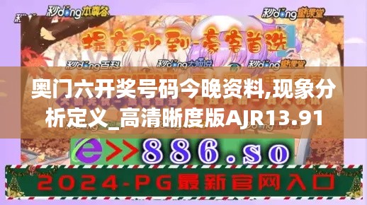 奥门六开奖号码今晚资料,现象分析定义_高清晰度版AJR13.91