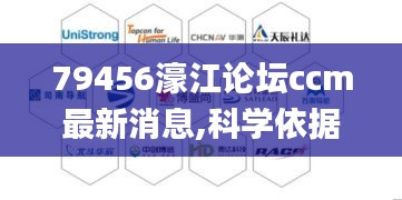 79456濠江论坛ccm最新消息,科学依据解析_时空版YMV13.21