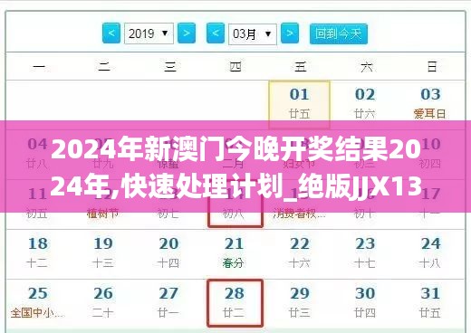 2024年新澳门今晚开奖结果2024年,快速处理计划_绝版JJX13.63