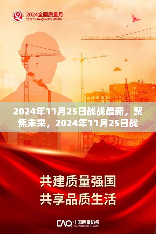 聚焦未来动向，解析2024年11月25日战的新动态及其影响——某某观点深度探析