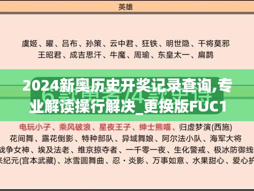 2024新奥历史开奖记录查询,专业解读操行解决_更换版FUC13.80