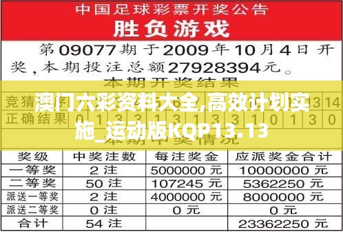 澳门六彩资料大全,高效计划实施_运动版KQP13.13