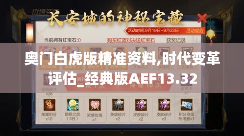 奥门白虎版精准资料,时代变革评估_经典版AEF13.32