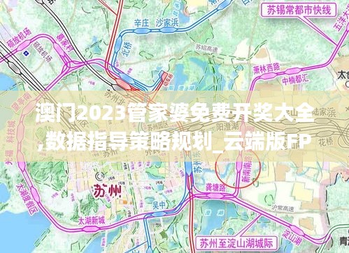 澳门2023管家婆免费开奖大全,数据指导策略规划_云端版FPG13.20