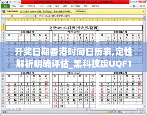 开奖日期香港时间日历表,定性解析明确评估_黑科技版UQF13.54