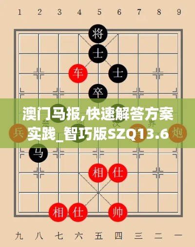 澳门马报,快速解答方案实践_智巧版SZQ13.65