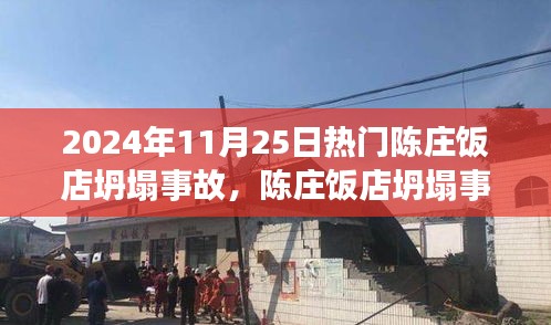 陈庄饭店坍塌事故深度剖析，事故原因、处置及用户群体洞察，2024年事故回顾