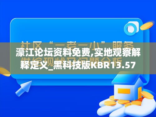 濠江论坛资料免费,实地观察解释定义_黑科技版KBR13.57