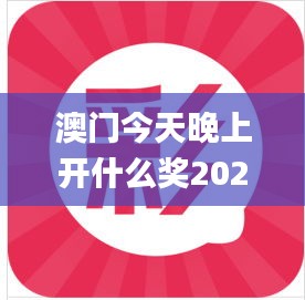 澳门今天晚上开什么奖2024年,直播全面解答是什么软件_解谜版ALW13.74