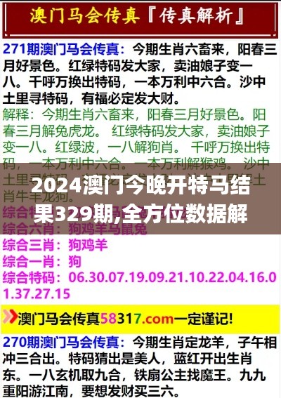 2024澳门今晚开特马结果329期,全方位数据解析表述_专业版VAF11.64