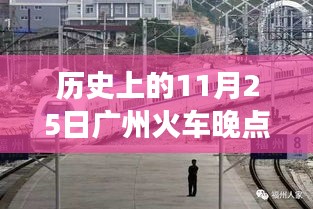 揭秘广州火车历史延误事件，深度解析原因、影响及观点探讨