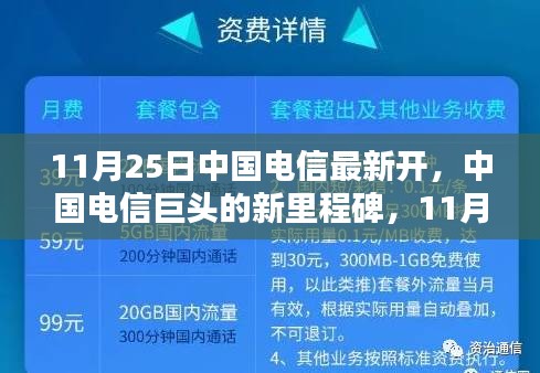 中国电信巨头开启数字化转型新篇章，11月25日里程碑事件