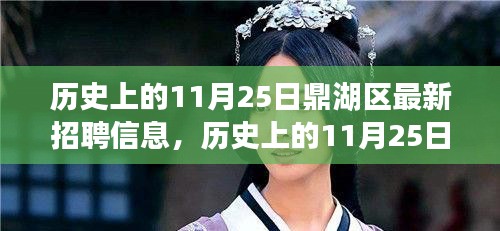 历史上的11月25日鼎湖区招聘信息概览与深度评测介绍