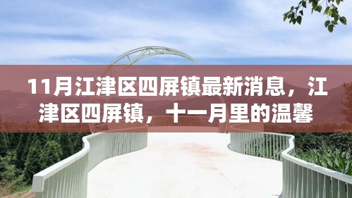 江津区四屏镇十一月温馨日常与深厚友情最新消息