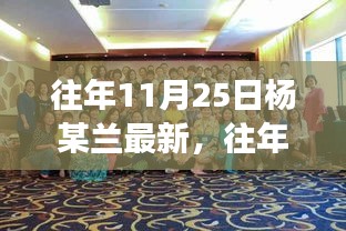 揭秘杨某兰的成长轨迹与人生转折，最新动态回顾往年11月25日历程分享