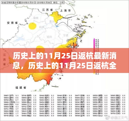 历史上的11月25日返杭指南，最新消息与行动攻略全掌握