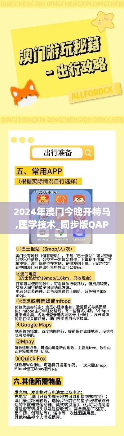 2024年澳门今晚开特马,医学技术_同步版QAP7.6