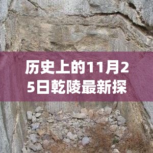 乾陵最新探测揭秘，历史变迁的力量与自信成就之源